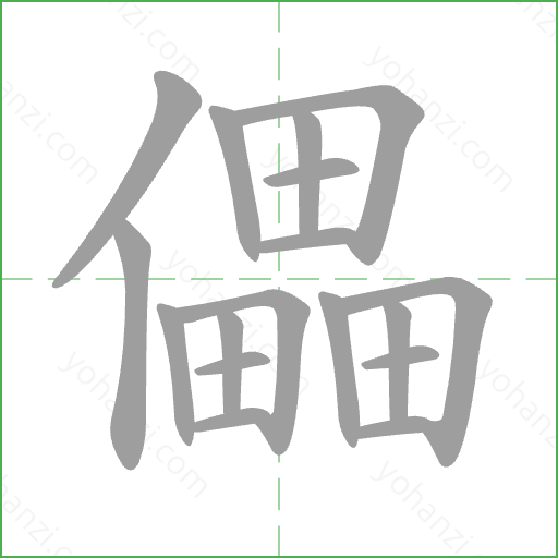 儡 Stroke Order Animation