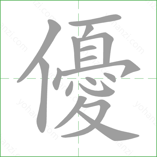 優 Stroke Order Animation
