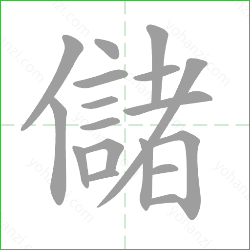 儲 Stroke Order Animation