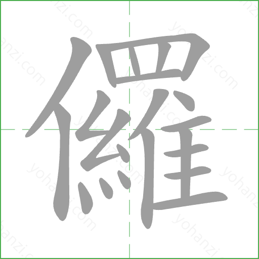 儸 Stroke Order Animation
