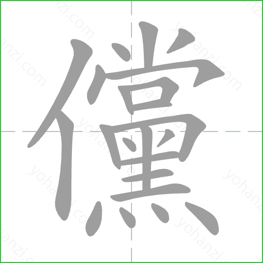儻 Stroke Order Animation