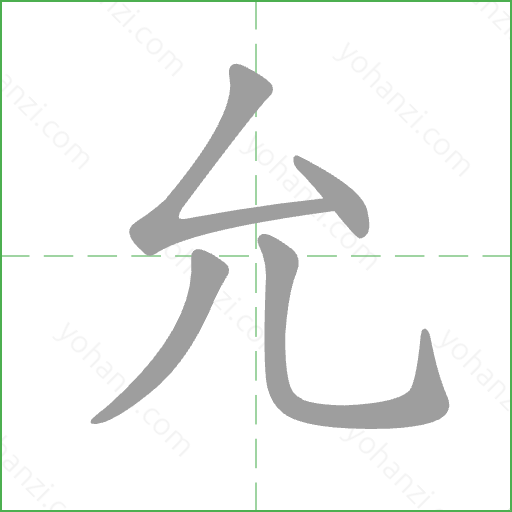 允 Stroke Order Animation
