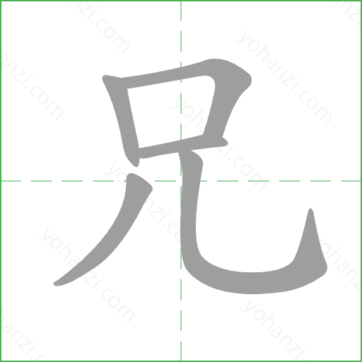 兄 Stroke Order Animation