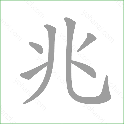 兆 Stroke Order Animation