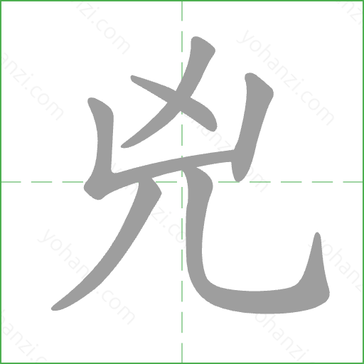 兇 Stroke Order Animation