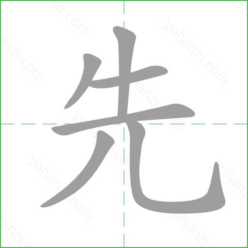先 Stroke Order Animation