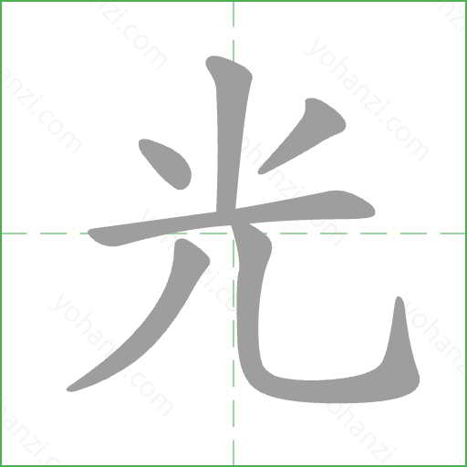 光 Stroke Order Animation