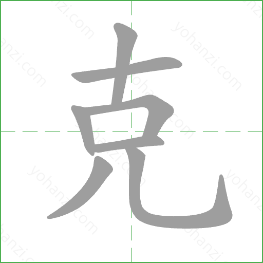克 Stroke Order Animation