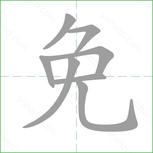免 Stroke Order Animation