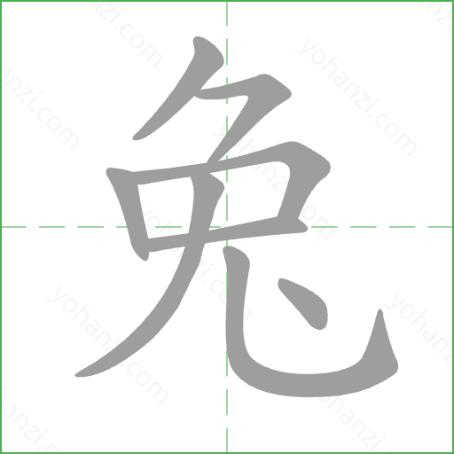 兔 Stroke Order Animation