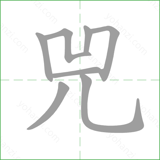 兕 Stroke Order Animation