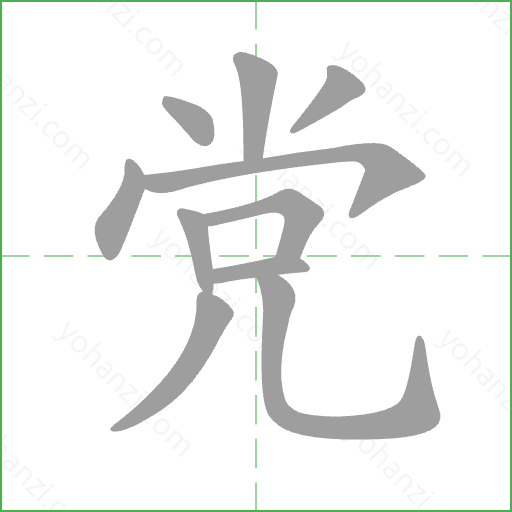 党 Stroke Order Animation