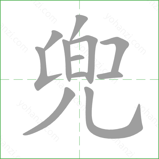 兜 Stroke Order Animation