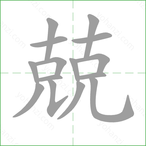 兢 Stroke Order Animation