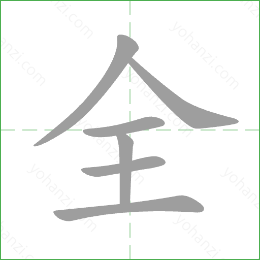 全 Stroke Order Animation