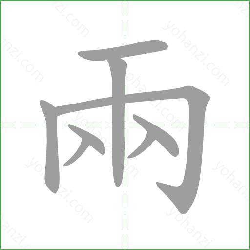 兩 Stroke Order Animation