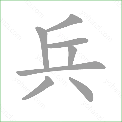 兵 Stroke Order Animation