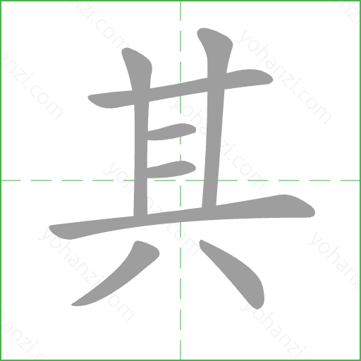 其 Stroke Order Animation