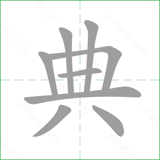 典 Stroke Order Animation