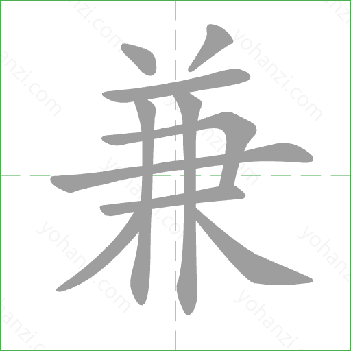兼 Stroke Order Animation