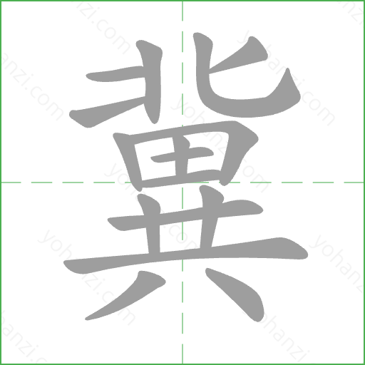 冀 Stroke Order Animation