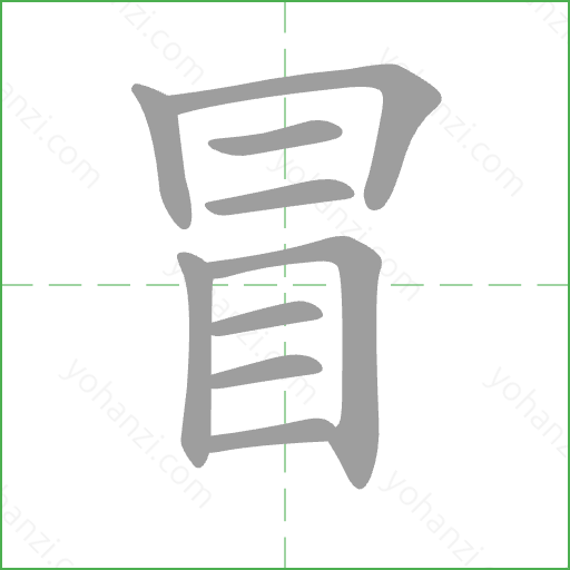 冒 Stroke Order Animation