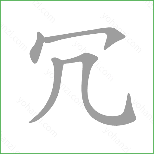 冗 Stroke Order Animation