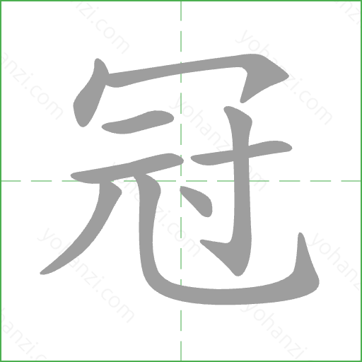 冠 Stroke Order Animation