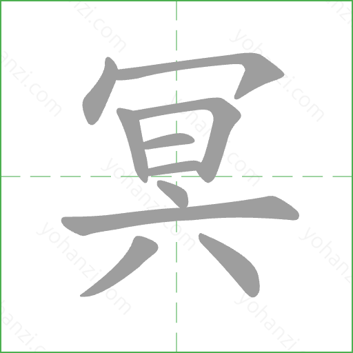 冥 Stroke Order Animation