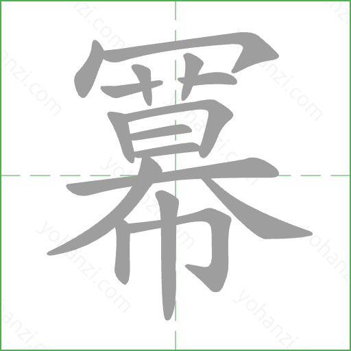 冪 Stroke Order Animation