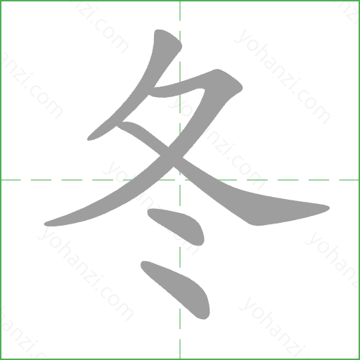 冬 Stroke Order Animation