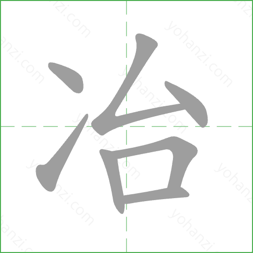 冶 Stroke Order Animation
