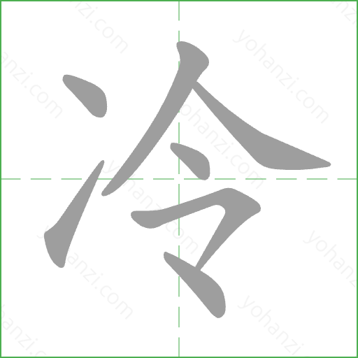 冷 Stroke Order Animation