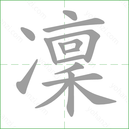 凜 Stroke Order Animation