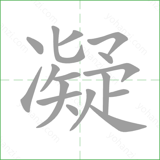 凝 Stroke Order Animation