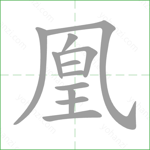 凰 Stroke Order Animation