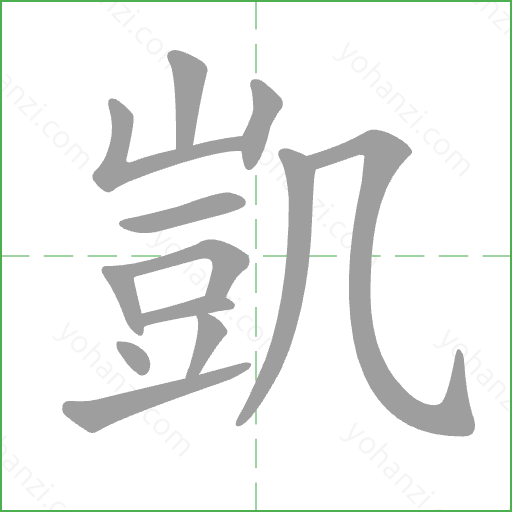 凱 Stroke Order Animation