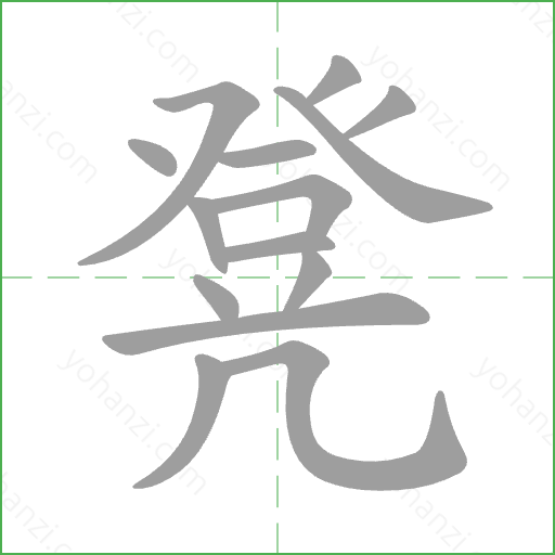 凳 Stroke Order Animation
