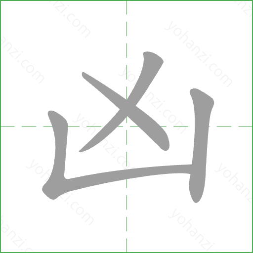 凶 Stroke Order Animation