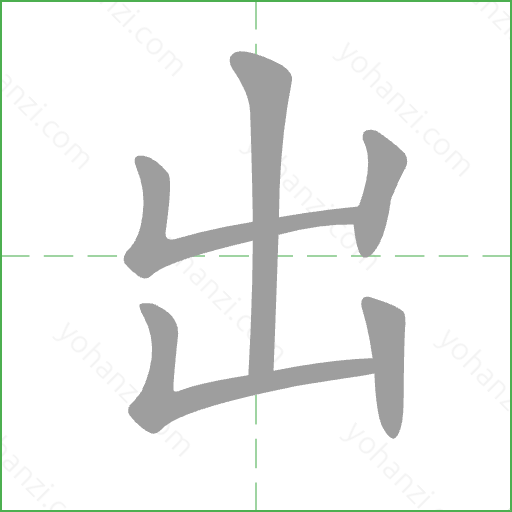 出 Stroke Order Animation