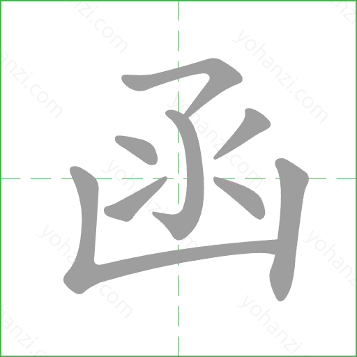 函 Stroke Order Animation