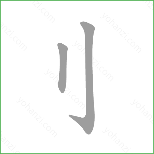 刂 Stroke Order Animation