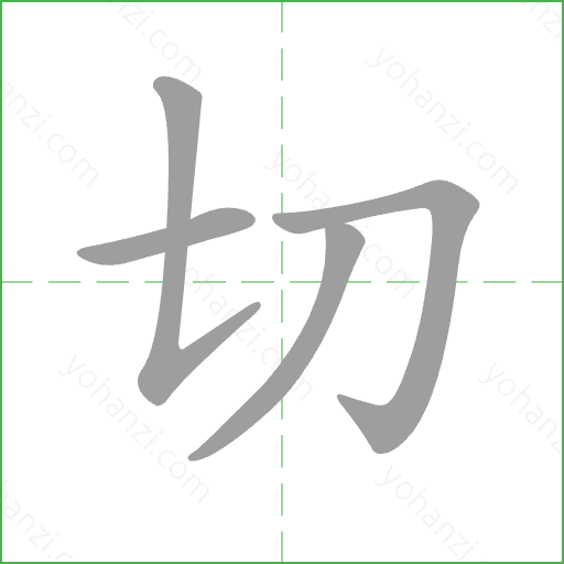切 Stroke Order Animation