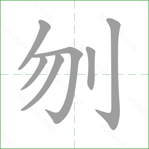 刎 Stroke Order Animation