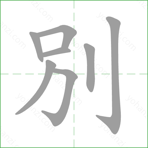 別 Stroke Order Animation