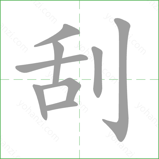 刮 Stroke Order Animation