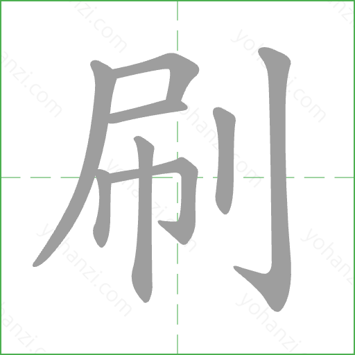 刷 Stroke Order Animation