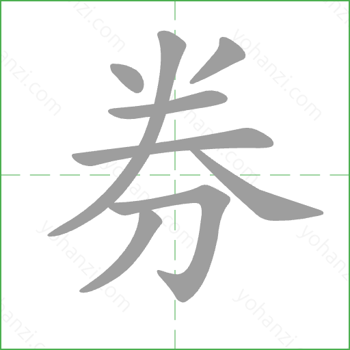 券 Stroke Order Animation