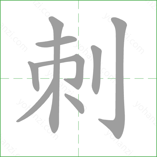 刺 Stroke Order Animation