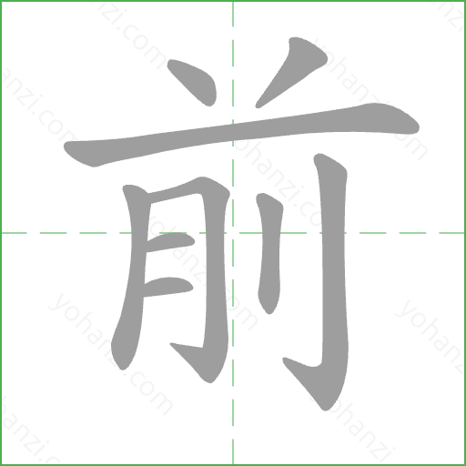 前 Stroke Order Animation